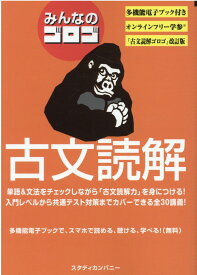 みんなのゴロゴ 古文読解 [ ゴロゴネット編集部 ]