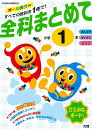 【バーゲン本】全科まとめて小学1年