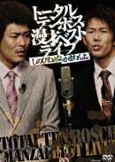 トータルテンボス漫才ベストライブ「しのびねぇな。かまわんよ。」