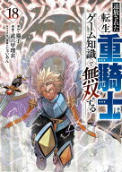 追放された転生重騎士はゲーム知識で無双する（18） （ヤンマガKCスペシャル） [ 猫子 ]
