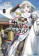 変人のサラダボウル（8）