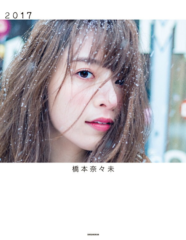 楽天ブックス: 橋本奈々未 写真集 2017 - 橋本 奈々未 - 9784096822395 