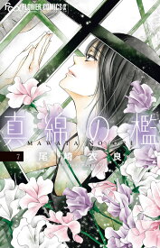 真綿の檻（7） （フラワーコミックス α） [ 尾崎 衣良 ]