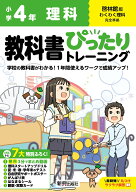 小学 教科書ぴったりトレーニング 理科4年 啓林館版(教科書完全対応、オールカラー、丸つけラクラク解答…