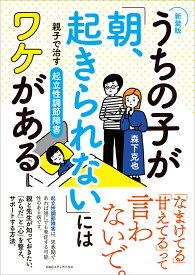 【新装版】うちの子が「朝、起きられない」にはワケがある 親子で治す起立性調節障害 [ 森下克也 ]