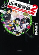 山手線探偵2