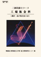2級　工場板金科　選択・曲げ板金加工法 （2級技能士コース） [ 職業能力開発総合大学校　基盤整備センタ…
