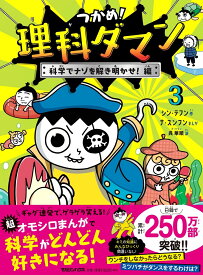つかめ！理科ダマン 3 科学でナゾを解き明かせ！編 [ シン・テフン ]