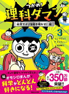 つかめ！理科ダマン 3 科学でナゾを解き明かせ！編 [ シン・テフン ]