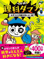 つかめ！理科ダマン 3 科学でナゾを解き明かせ！編 [ シン・テフン ]