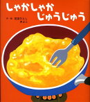 しゃかしゃかじゅうじゅう