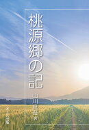桃源郷の記