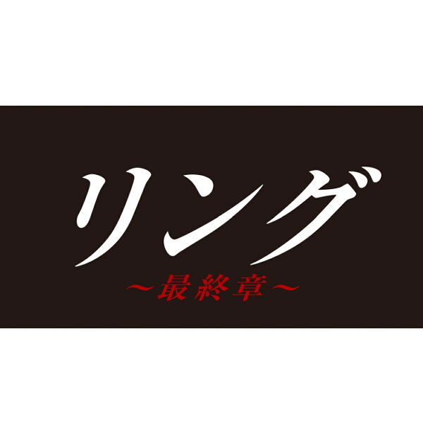 楽天ブックス: リング〜最終章〜 Blu-ray BOX【Blu-ray】 - 柳葉敏郎 