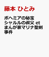 ボヘミアの秘宝 シャルルの叔父 et まんが家マリナ聖剣事件 [ 藤本 ひとみ ]