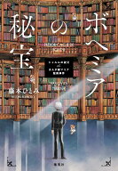 ボヘミアの秘宝 シャルルの叔父 et まんが家マリナ聖剣事件 [ 藤本 ひとみ ]