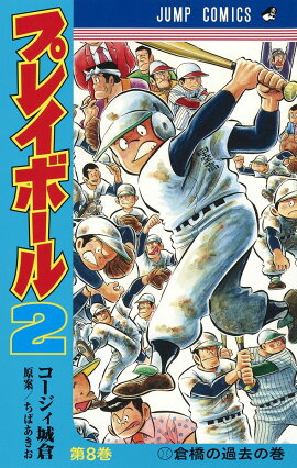 プレイボール2 8