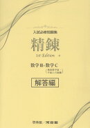 入試必修問題集　精錬　数学3＋数学C　解答編1st　Edit