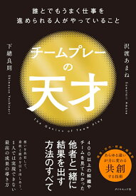 チームプレーの天才 誰とでもうまく仕事を進められる人がやっていること [ 沢渡 あまね ]
