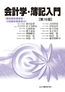 会計学・簿記入門　第18版