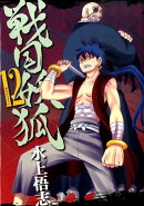 戦国妖狐（12）