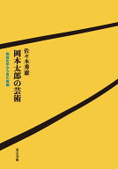 岡本太郎の芸術 美術史学から見た実像 [ 佐々木秀憲 ]