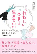 「わたし」のまま生きていい 自分らしさを愛せるようになる30のヒント [ 畑中 映理子 ]
