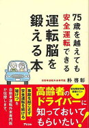【バーゲン本】75歳を超えても安全運転できる　運転脳を鍛える