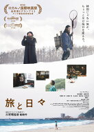旅と日々 [ シム・ウンギョン ]