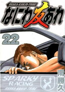 なにわ友あれ（22）
