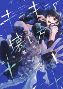 キラキラの壊し方（1）