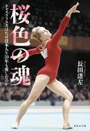 桜色の魂 チャスラフスカはなぜ日本人を50年も愛したのか