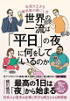 世界の一流は「平日」の夜に何をしているのか