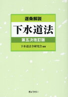 逐条解説下水道法第五次改訂版 [ 下水道法令研究会 ]