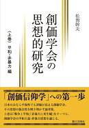 創価学会の思想的研究（上巻）