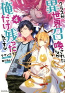クラスが異世界召喚されたなか俺だけ残ったんですが（4）