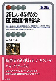 新しい時代の図書館情報学（第3版） （有斐閣アルマInterest） [ 山本 順一 ]