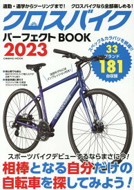クロスバイクパーフェクトBOOK2023 （コスミックムック）