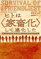 ヒトは〈家畜化〉して進化した 私たちはなぜ寛容で残酷な生き物になったのか [ ブライアン・ヘア ]