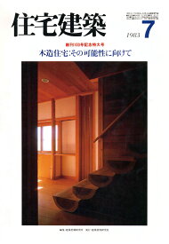 【POD】住宅建築1983年07月号「木造住宅：その可能性に向けて」 [ 建築思潮研究所 ]
