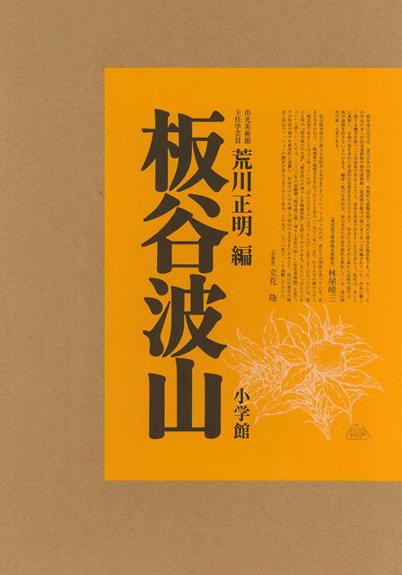 楽天ブックス: 【バーゲン本】板谷波山 - 荒川 正明 編 - 4528189832398 : 本
