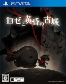 ロゼと黄昏の古城 通常版