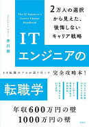 ITエンジニアの転職学　2万人の選択から見えた、後悔しないキャリア戦略
