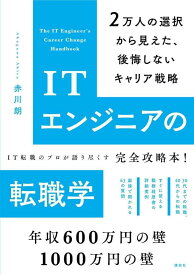 ITエンジニアの転職学　2万人の選択から見えた、後悔しないキャリア戦略 （KS科学一般書） [ 赤川 朗 ]