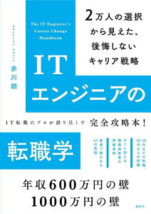 ITエンジニアの転職学 2万人の選択から見えた、後悔しないキャリア戦略(赤川朗著/講談社)