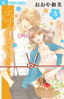 ふつつかものですが（3）