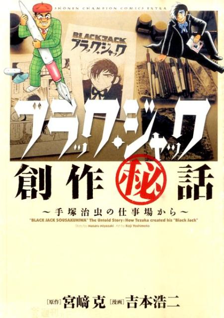 ブラック・ジャック創作秘話 手塚治虫の仕事場からの書影