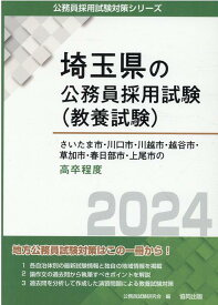 さいたま市・川口市・川越市・越谷市・草加市・春日部市・上尾市の高卒程度（2024年度版） （埼玉県の公務員採用試験対策シリーズ） [ 公務員試験研究会（協同出版） ]