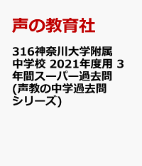 楽天ブックス 神奈川大学附属中学校 2回分収録 21年度用 3年間スーパー過去問 本