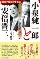 小泉純一郎と安倍晋三　超カリスマの長期政権