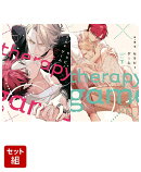 セラピーゲーム 上下巻セット
